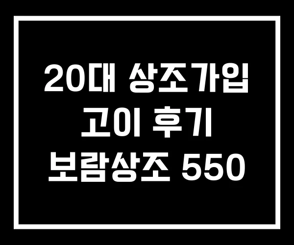 20대 상조가입 고이 후기 보람상조 550
