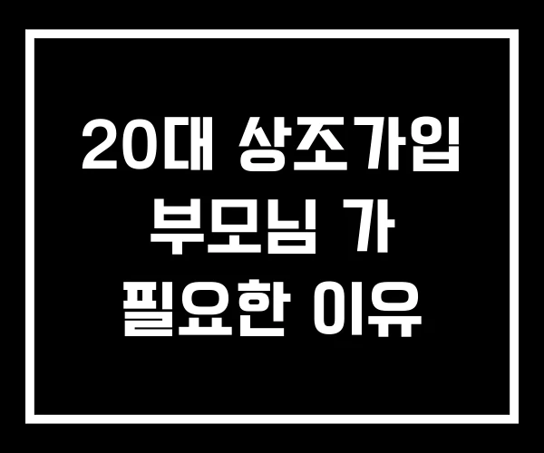 20대 상조가입 부모님 가 필요한 이유