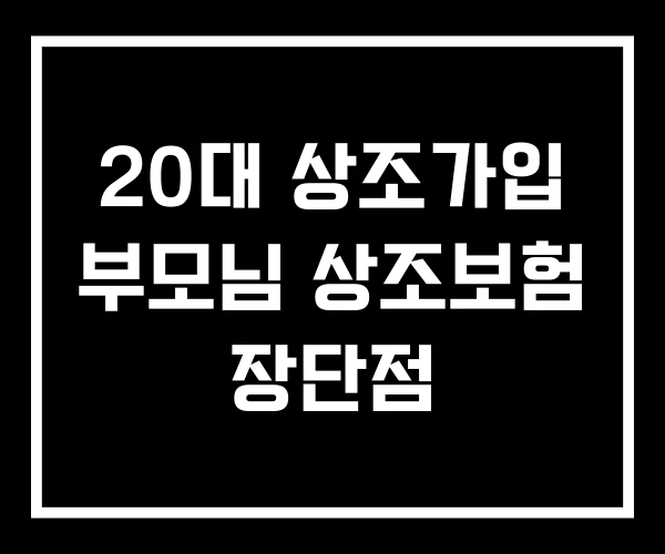 20대 상조가입 부모님 상조보험 장단점