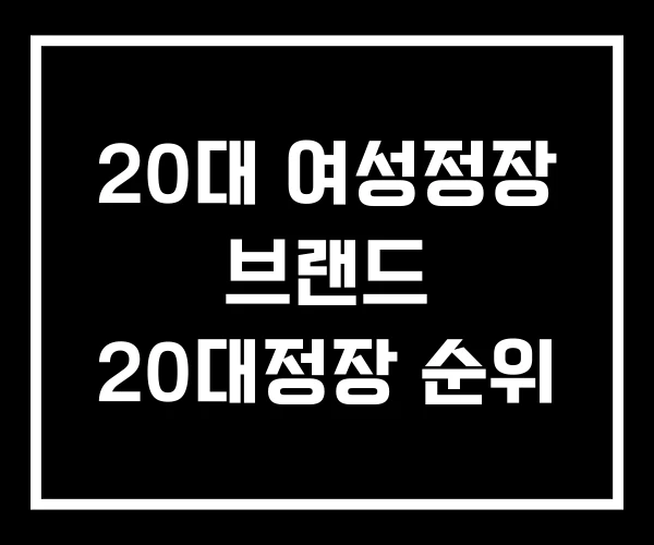 20대 여성정장 브랜드 20대정장 순위