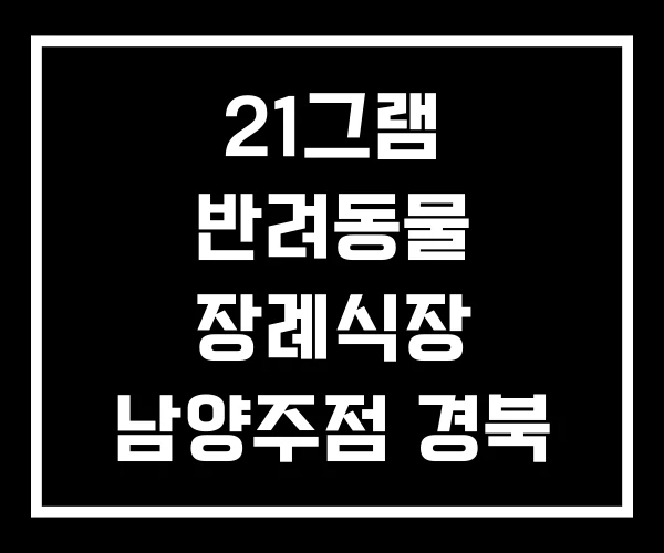 21그램 반려동물 장례식장 남양주점 경북