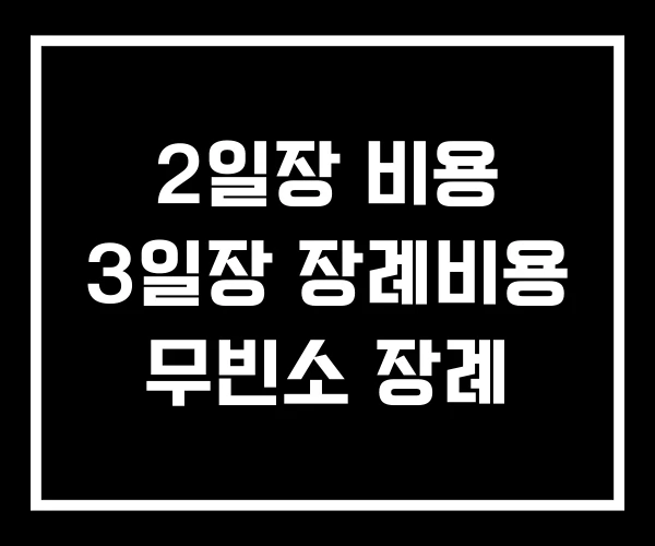 2일장 비용 3일장 장례비용 무빈소 장례 2일장 비용 3일장 장례비용 무빈소 장례