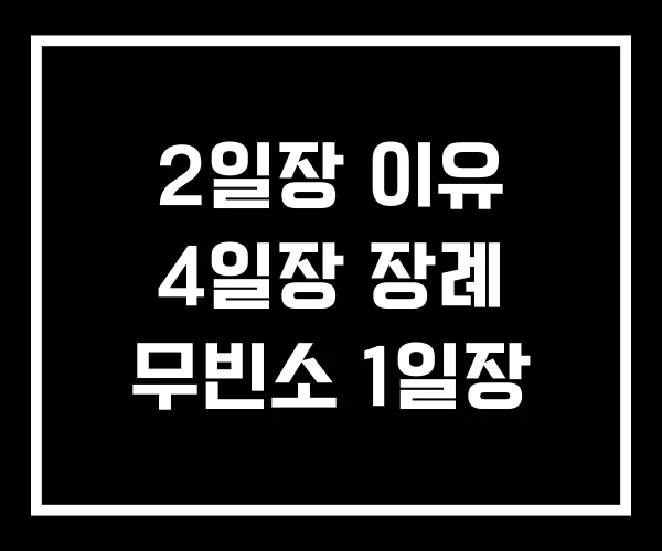 2일장 이유 4일장 장례 무빈소 1일장 2일장 이유 4일장 장례 무빈소 1일장