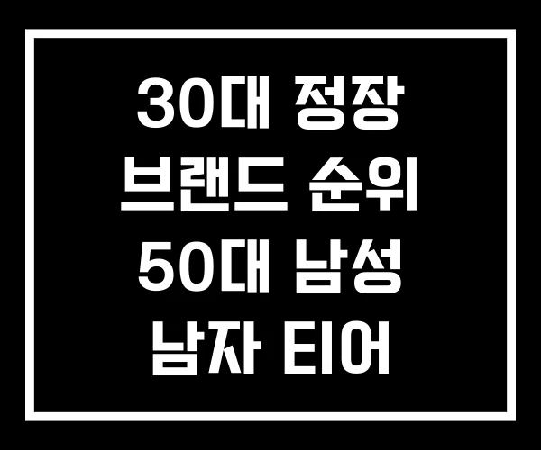 30대 정장 브랜드 순위 50대 남성 남자 티어