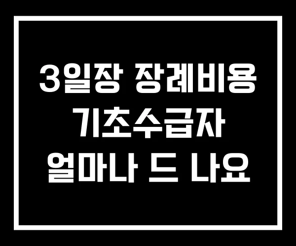 3일장 장례비용 기초수급자 얼마나 드 나요
