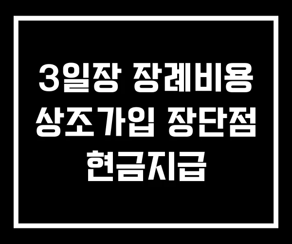 3일장 장례비용 상조가입 장단점 현금지급