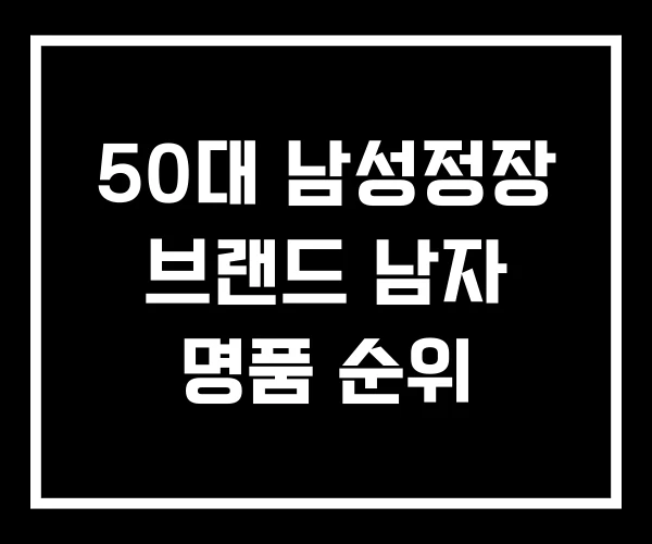 50대 남성정장 브랜드 남자 명품 순위 50대 남성정장 브랜드 남자 명품 순위