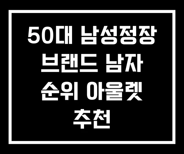 50대 남성정장 브랜드 남자 순위 아울렛 추천
