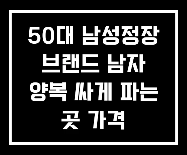 50대 남성정장 브랜드 남자 양복 싸게 파는 곳 가격