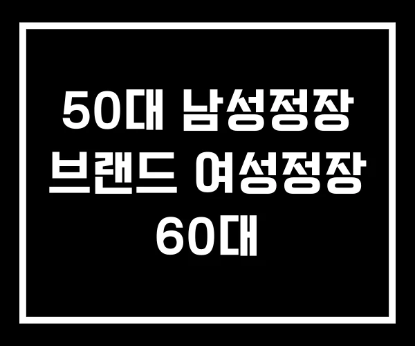 50대 남성정장 브랜드 여성정장 60대