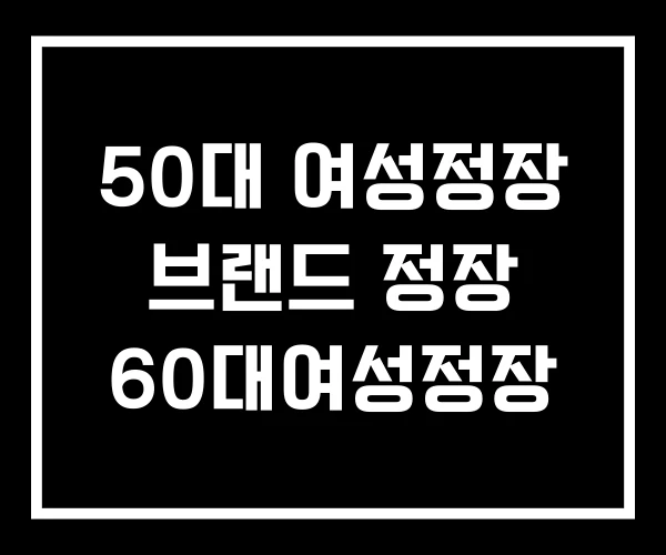 50대 여성정장 브랜드 정장 60대여성정장