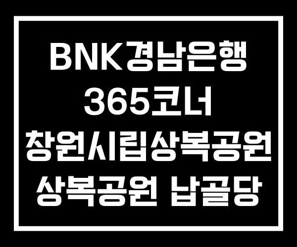 BNK경남은행 365코너 창원시립상복공원 상복공원 납골당