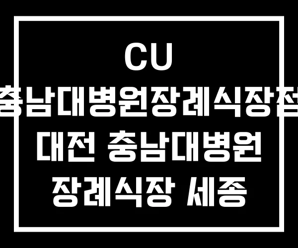 CU 충남대병원장례식장점 대전 충남대병원 장례식장 세종