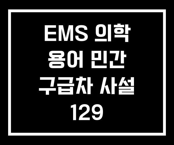 EMS 의학 용어 민간 구급차 사설 129