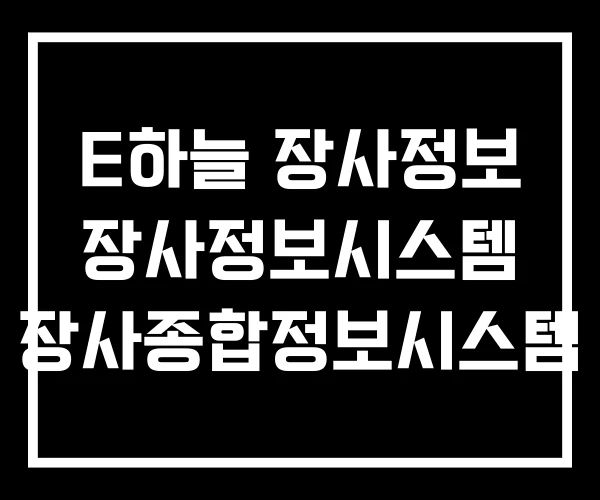 E하늘 장사정보 장사정보시스템 장사종합정보시스템