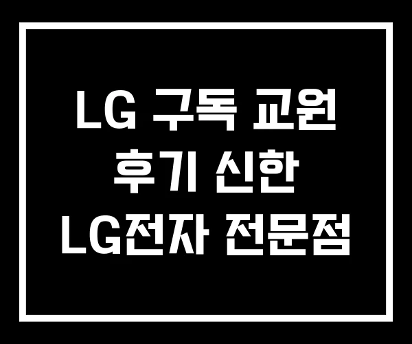 LG 구독 교원 후기 신한 LG전자 전문점