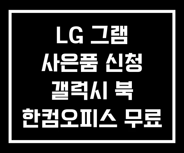 LG 그램 사은품 신청 갤럭시 북 한컴오피스 무료