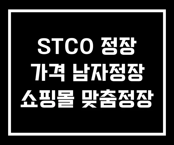 STCO 정장 가격 남자정장 쇼핑몰 맞춤정장 STCO 정장 가격 남자정장 쇼핑몰 맞춤정장