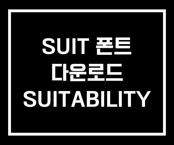 SUIT 폰트 다운로드 SUITABILITY