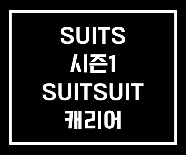 SUITS 시즌1 SUITSUIT 캐리어