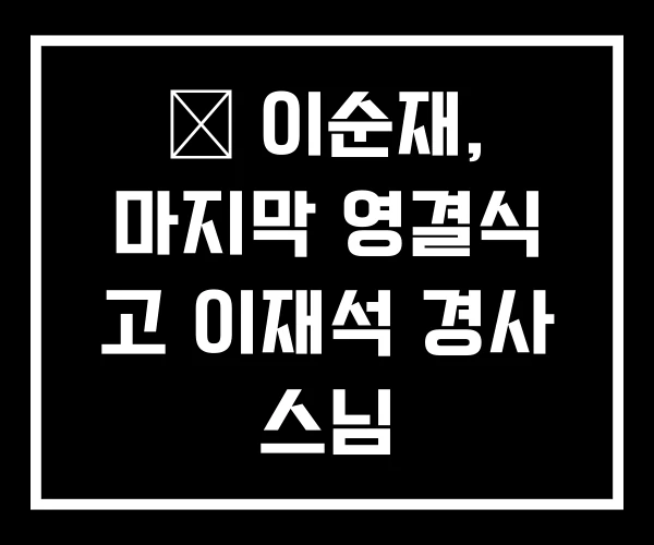 故 이순재, 마지막 영결식 고 이재석 경사 스님