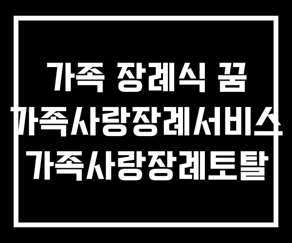 가족 장례식 꿈 가족사랑장례서비스 가족사랑장례토탈