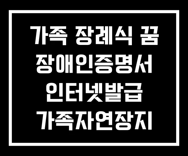 가족 장례식 꿈 장애인증명서 인터넷발급 가족자연장지 허가