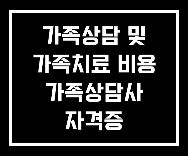 가족상담 및 가족치료 비용 가족상담사 자격증