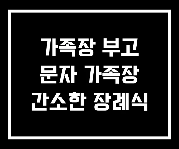 가족장 부고 문자 가족장 간소한 장례식 가족장 부고 문자 가족장 간소한 장례식