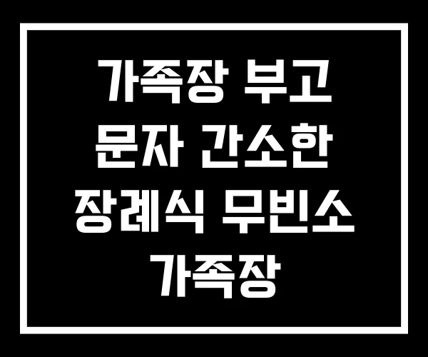 가족장 부고 문자 간소한 장례식 무빈소 가족장