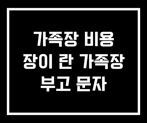 가족장 비용 장이 란 가족장 부고 문자
