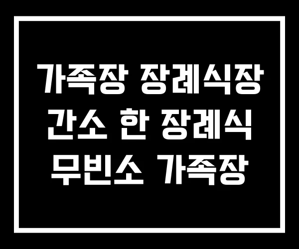 가족장 장례식장 간소 한 장례식 무빈소 가족장