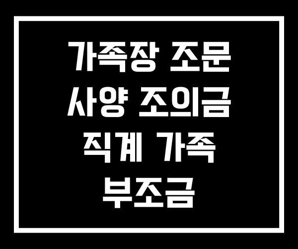 가족장 조문 사양 조의금 직계 가족 부조금 가족장 조문 사양 조의금 직계 가족 부조금