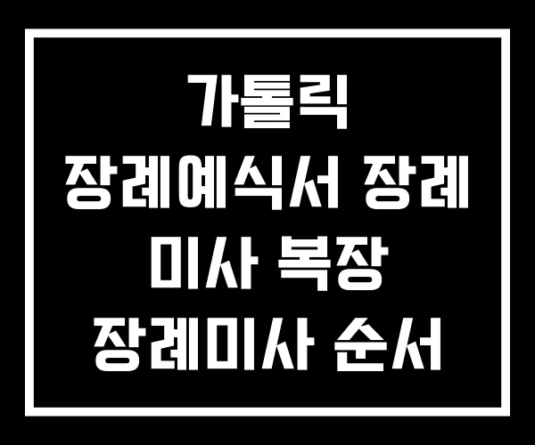 가톨릭 장례예식서 장례 미사 복장 장례미사 순서