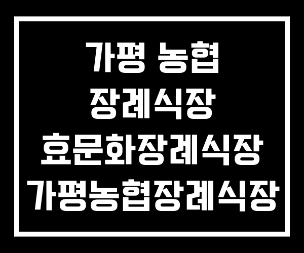 가평 농협 장례식장 효문화장례식장 가평농협장례식장