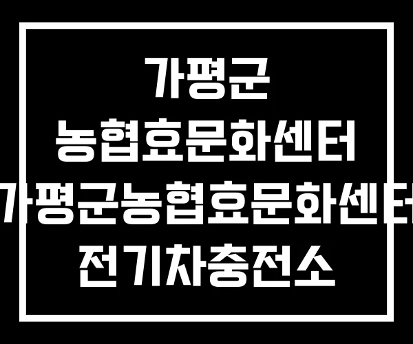 가평군 농협효문화센터 가평군농협효문화센터 전기차충전소