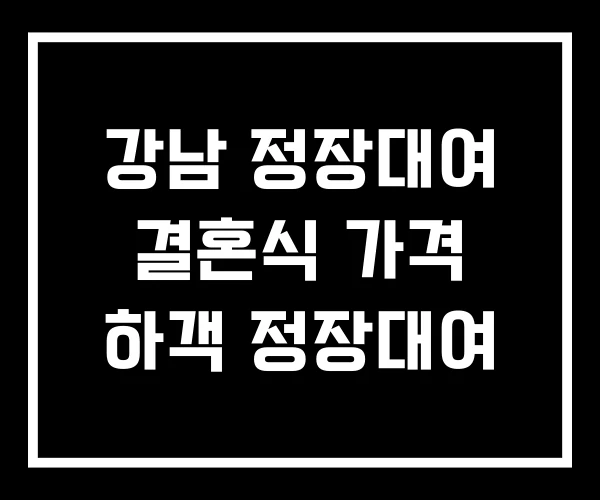 강남 정장대여 결혼식 가격 하객 정장대여 강남 정장대여 결혼식 가격 하객 정장대여