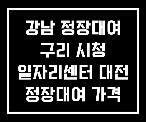 강남 정장대여 구리 시청 일자리센터 대전 정장대여 가격