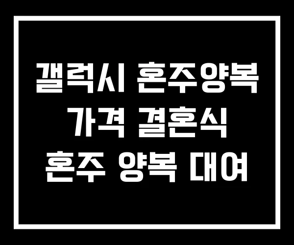 갤럭시 혼주양복 가격 결혼식 혼주 양복 대여 갤럭시 혼주양복 가격 결혼식 혼주 양복 대여
