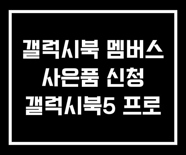 갤럭시북 멤버스 사은품 신청 갤럭시북5 프로