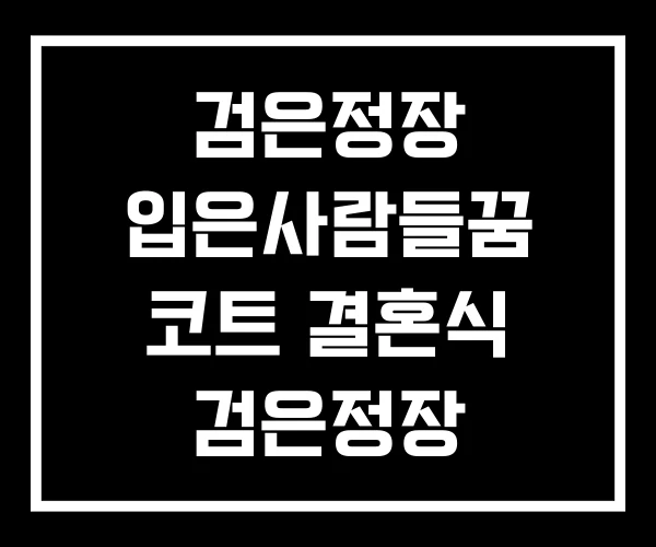 검은정장 입은사람들꿈 코트 결혼식 검은정장