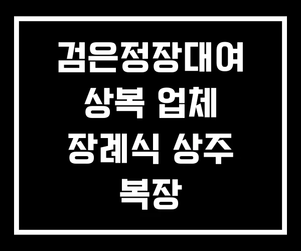 검은정장대여 상복 업체 장례식 상주 복장
