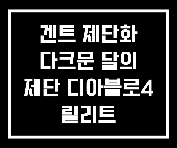 겐트 제단화 다크문 달의 제단 디아블로4 릴리트