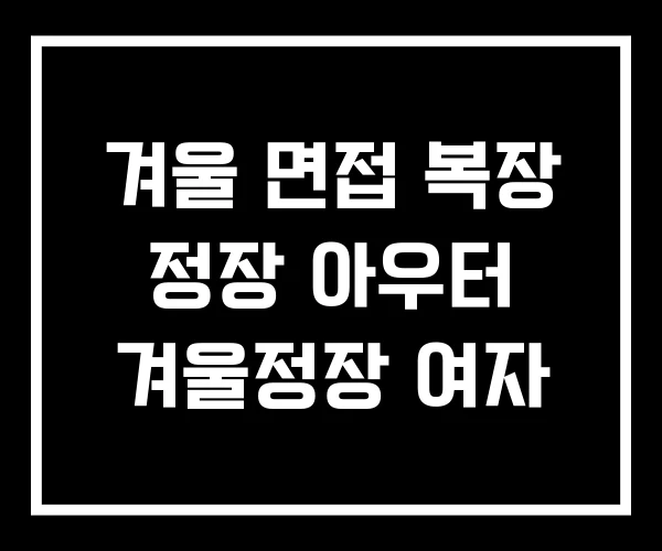 겨울 면접 복장 정장 아우터 겨울정장 여자 겨울 면접 복장 정장 아우터 겨울정장 여자