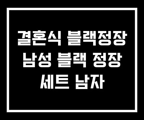 결혼식 블랙정장 남성 블랙 정장 세트 남자