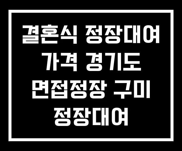 결혼식 정장대여 가격 경기도 면접정장 구미 정장대여