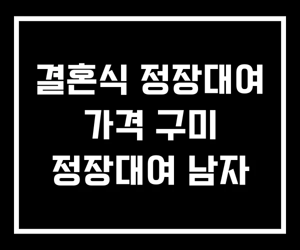 결혼식 정장대여 가격 구미 정장대여 남자