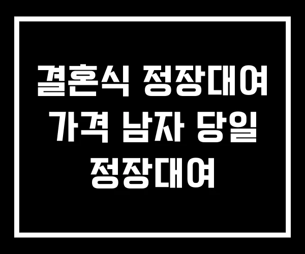 결혼식 정장대여 가격 남자 당일 정장대여 결혼식 정장대여 가격 남자 당일 정장대여