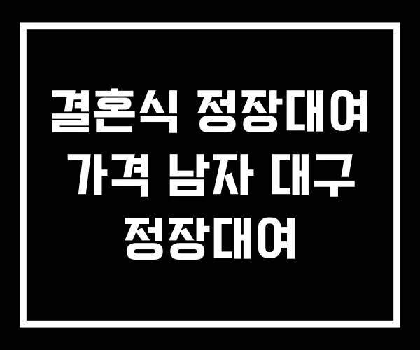 결혼식 정장대여 가격 남자 대구 정장대여
