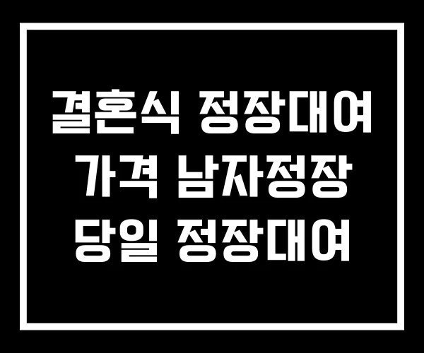 결혼식 정장대여 가격 남자정장 당일 정장대여
